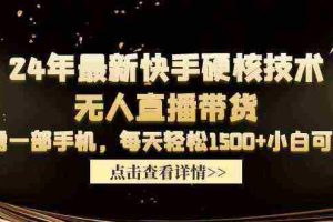 (9779期)24年最新快手硬核技术无人直播带货,只需一部手机 每天轻松1500+小白可操作