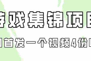 (9775期)游戏集锦项目拆解,全网首发一个视频变现四份收益