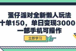 (9766期)蛋仔派对全新懒人玩法,十单150,单日变现3000+,一部手机可操作
