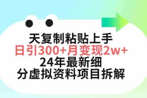 (9764期)三天复制粘贴上手日引300+月变现5位数 小红书24年最新细分虚拟资料项目拆解