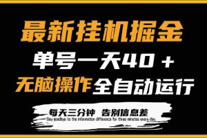 (9761期)最新挂机掘金项目,单机一天40+,脚本全自动运行,解放双手,可放大操作