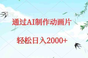 (9757期)通过AI制作动画片,五分钟一条原创作品,轻松日入2000+