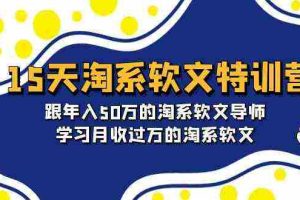 (9756期)15天-淘系软文特训营:跟年入50万的淘系软文导师,学习月收过万的淘系软文