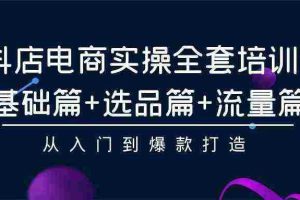 (9752期)2024年抖店无货源稳定长期玩法, 小白也可以轻松月入过万