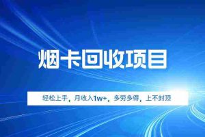 (9751期)烟卡回收项目,轻松上手,月收入1w+,多劳多得,上不封顶