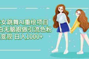 (9750期)美女跳舞AI重绘项目 小白无脑跟做引流色粉变现 日入1000+