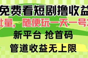 (9747期)免费看短剧撸收益,可挂机批量,随便玩一天一号30+做推广抢首码,管道收益