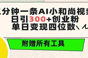 (9742期)三分钟一条AI小和尚视频 ,日引300+创业粉。单日变现四位数 ,附赠全套工具