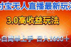 (9738期)最新支付宝无人直播3.0高收益玩法 无需漏脸,日收入1000+