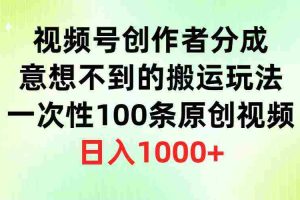 (9737期)视频号创作者分成,意想不到的搬运玩法,一次性100条原创视频,日入1000+