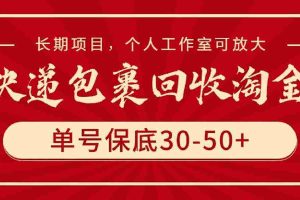 (9736期)快递包裹回收淘金,单号保底30-50+,长期项目,个人工作室可放大