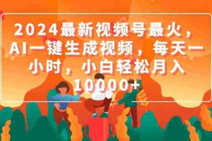 (9735期)2024最新视频号最火,AI一键生成视频,每天一小时,小白轻松月入10000+