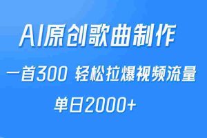 (9731期)AI制作原创歌曲,一首300,轻松拉爆视频流量,单日2000+