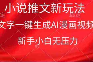 (9729期)漫画小说推文新玩法,一键生成AI漫画视频,新手小白无压力