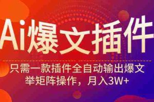 (9725期)Ai爆文插件,只需一款插件全自动输出爆文,举矩阵操作,月入3W+