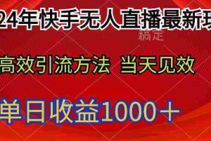 (9703期)2024年快手无人直播最新玩法轻松日入1000+