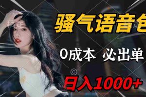 (9701期)骚气语音包,0成本一天1000+,闭着眼也能出单,详细教程!