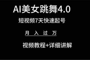(9697期)AI美女视频跳舞4.0版本,七天短视频快速起号变现,月入过万(教程+软件)