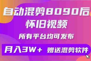 (9699期)自动混剪8090后怀旧视频,所有平台均可发布,矩阵操作轻松月入3W+