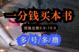 (9695期)每天花1分钱买一本书,闲鱼出售9.9-19.9不等,多账号多撸 新手小白均可操作