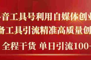 (9698期)2024年最新工具号引流精准高质量自媒体创业粉,全程干货日引流轻松100+