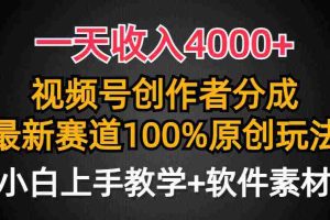 (9694期)一天收入4000+,视频号创作者分成,最新赛道100%原创玩法,小白也可以轻…