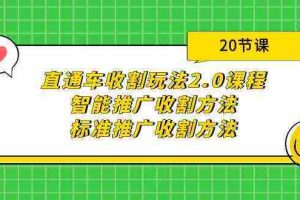 (9692期)直通车收割玩法2.0课程:智能推广收割方法+标准推广收割方法(20节课)