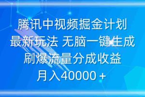 (9690期)腾讯中视频掘金计划,最新玩法 无脑一键生成 刷爆流量分成收益 月入40000+