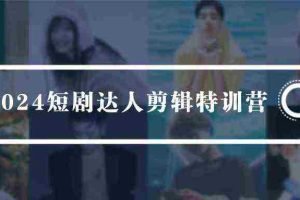 (9688期)2024短剧达人剪辑特训营,适合宝爸宝妈的0基础剪辑训练营(51节课)