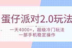 (9685期)蛋仔派对 2.0玩法,一天4000+,超级冷门玩法,一部手机稳定操作