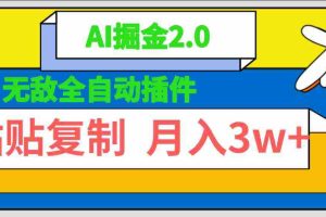 (9681期)无敌全自动插件!AI掘金2.0,粘贴复制矩阵操作,月入3W+