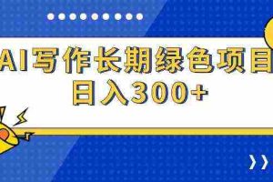 (9677期)AI写作长期绿色项目 日入300+