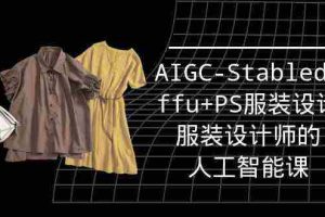 (9674期)实战培训班:AIGC-Stablediffu+PS服装设计-服装设计师的人工智能课(16节)