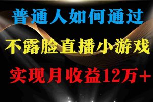 (9661期)普通人逆袭项目 月收益12万+不用露脸只说话直播找茬类小游戏 收益非常稳定