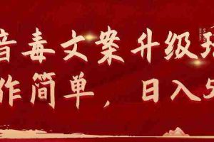 (9655期)抖音毒文案升级玩法,操作简单,日入500+