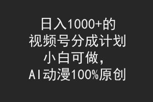 (9653期)日入1000+的视频号分成计划,小白可做,AI动漫100%原创
