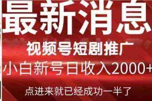 (9657期)2024视频号推广短剧,福利周来临,即将开始短剧时代