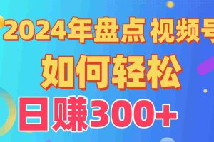 (9648期)盘点视频号创作分成计划,快速过原创日入300+,从0到1完整项目教程!