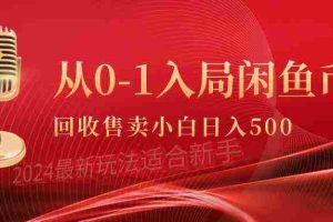 (9641期)从0-1入局闲鱼币回收售卖,当天收入500+