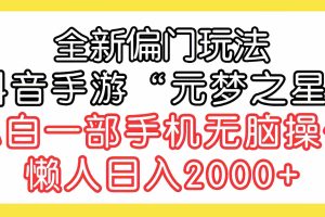 (9642期)全新偏门玩法,抖音手游“元梦之星”小白一部手机无脑操作,懒人日入2000+