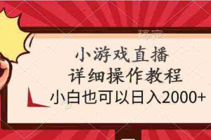 (9640期)小游戏直播详细操作教程,小白也可以日入2000+