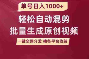 (9638期)单号日入1000+ 用一款软件轻松自动混剪批量生成原创视频 一键全网分发(…