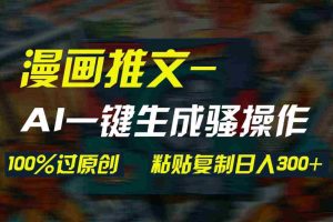 (9635期)AI一键生成漫画爆款视频,3分钟1条双重去重100%过原创,粘贴复制日入300+