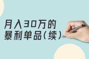 (9631期)某公众号付费文章《月入30万的暴利单品(续)》客单价三四千,非常暴利