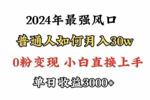 (9630期)小游戏直播最强风口,小游戏直播月入30w,0粉变现,最适合小白做的项目
