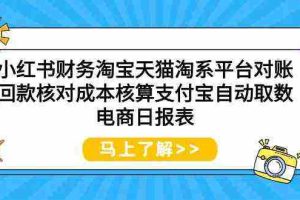 (9628期)小红书财务淘宝天猫淘系平台对账回款核对成本核算支付宝自动取数电商日报表