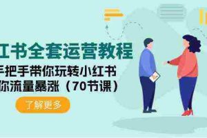 (9624期)小红书全套运营教程:手把手带你玩转小红书,让你流量暴涨(70节课)
