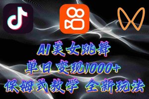 (9617期)最新AI美女跳舞项目,暴力变现,螺旋起号,操作简单,小白也能轻松上手