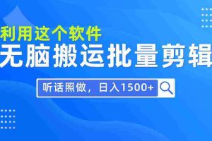 (9614期)每天30分钟,0基础用软件无脑搬运批量剪辑,只需听话照做日入1500+