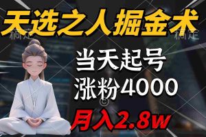 (9613期)天选之人掘金术,当天起号,7条作品涨粉4000+,单月变现2.8w天选之人掘…